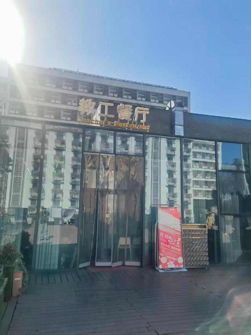 南京艺术学院教工餐厅及黄瓜园餐厅经营方遴选(国资监测编号GR2025JS1008498)