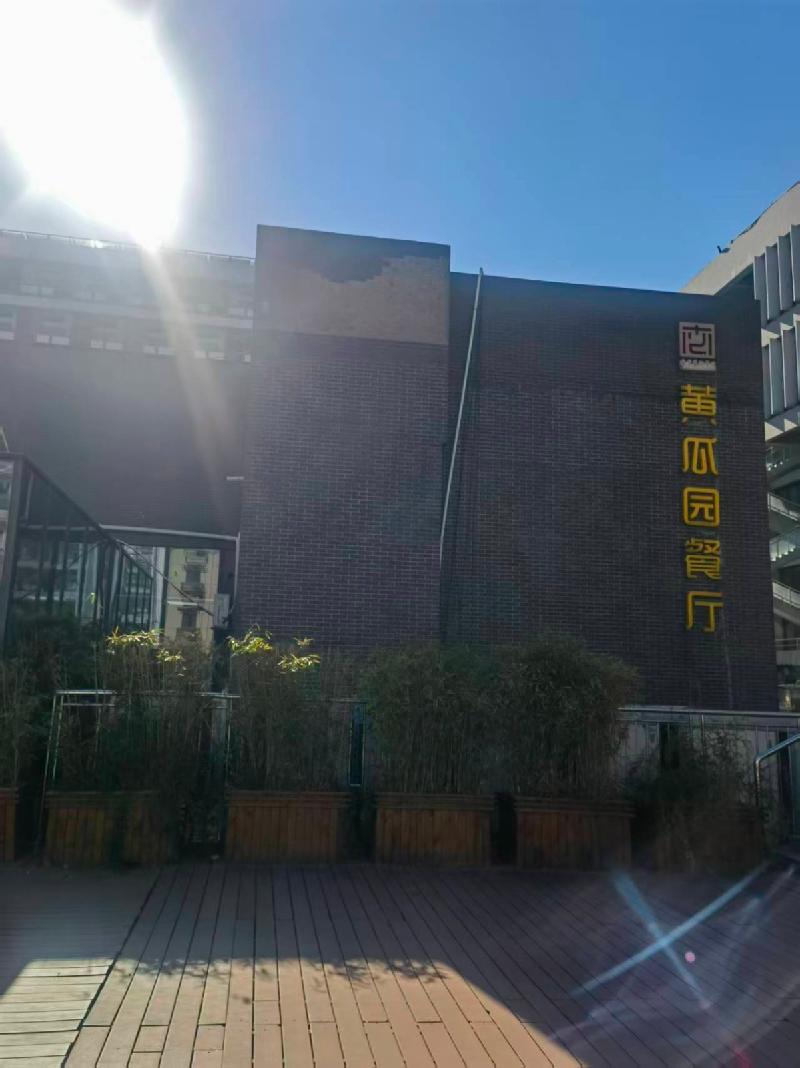南京艺术学院教工餐厅及黄瓜园餐厅经营方遴选