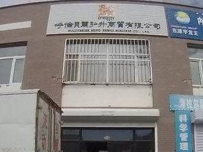 海拉尔区牙克石北蒙西物流园1号楼8号(八次挂牌)