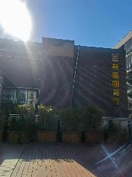 南京艺术学院教工餐厅及黄瓜园餐厅经营方遴选(国资监测编号GR2025JS1008498)