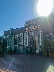 南京艺术学院教工餐厅及黄瓜园餐厅经营方遴选(国资监测编号GR2025JS1008498)