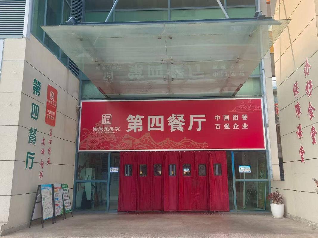 南京工业职业技术大学第四餐厅经营者公开遴选(国资监测编号GR2026JS1000020)