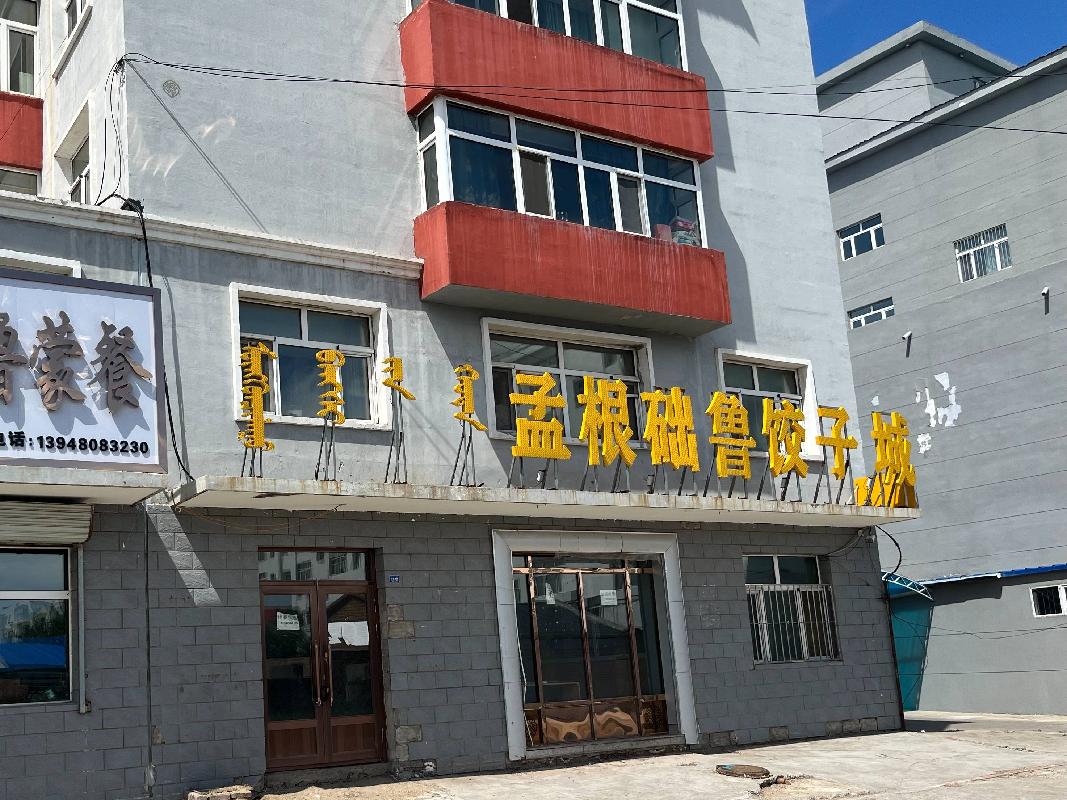 内蒙古呼伦贝尔市陈巴尔虎旗巴镇巴居天平商住小区综合楼2号楼-4号门市(八次挂牌)