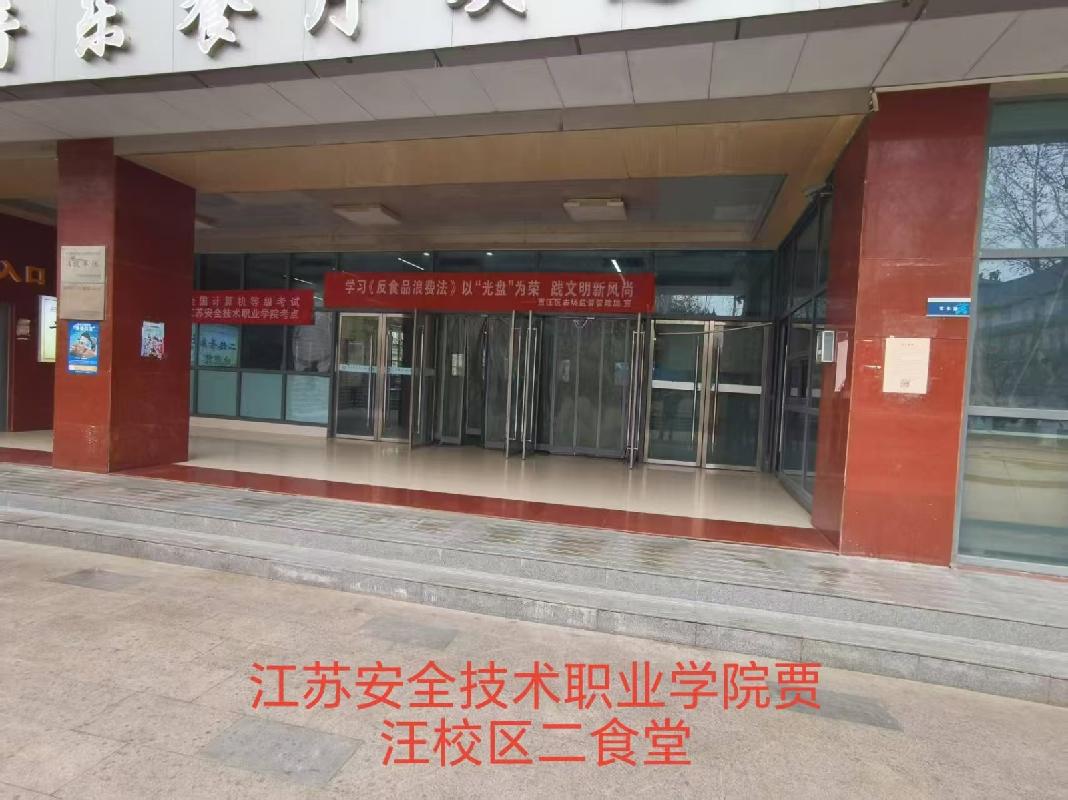 江苏安全技术职业学院贾汪校区学生第二食堂经营方遴选