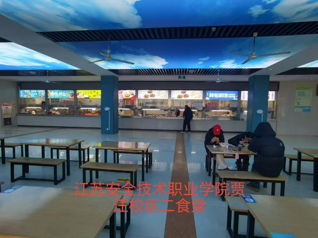 江苏安全技术职业学院贾汪校区学生第二食堂经营方遴选