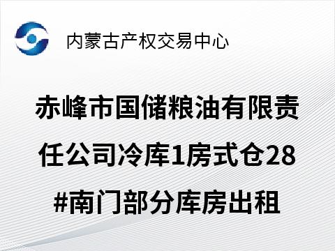 赤峰市国储粮油有限责任公司冷库1房式仓28#南门部分库房出租（年租金底价151000.00元，租期5年）(国资监测编号GR2026NM1000296)