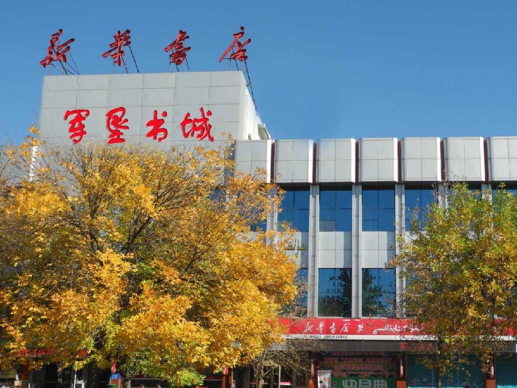 石河子新华书店有限责任公司租赁位于新疆石河子市老街西一路218号军垦书城