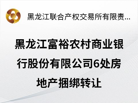 黑龙江富裕农村商业银行股份有限公司6处房地产捆绑转让交易公告