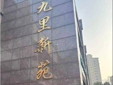 江苏徐州鼓楼区九里新苑五期27#-111-4房产招租(二次挂牌)公告(国资监测编号GR2026JS4000108-2)