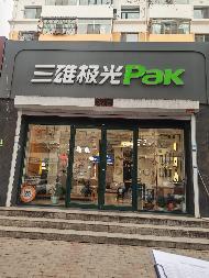 内蒙古包头市青山区赛音道6号街坊-3-繁荣道12号底店（40479元/年（含增值税），3年，内蒙古自治区烟草公司包头市公司）(国资监测编号GR2026NM1000071)