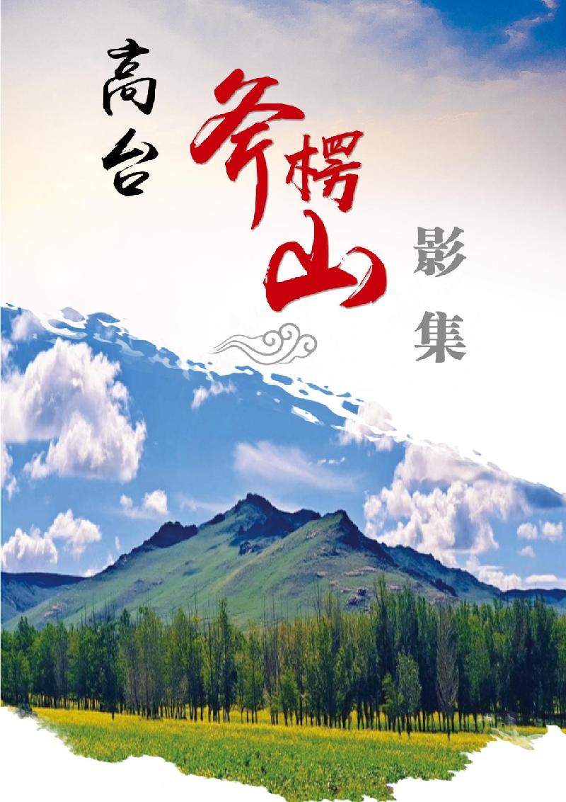 四子王旗库伦图镇高台村斧楞山小流域水土保持生态产品转化文旅+示范项目资产经营权公开招租（年租金底价：100000元/年，租期：10年）