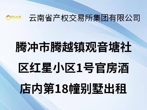 腾冲市腾越镇观音塘社区红星小区1号官房酒店内第18幢别墅出租