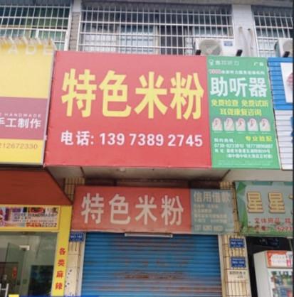 涟钢双菱实业有限公司49个门店招租