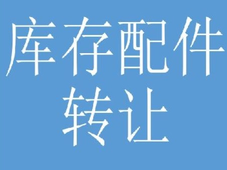 神东煤炭分公司库存配件单独转让项目（专区二）
