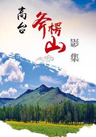 四子王旗库伦图镇高台村斧楞山小流域水土保持生态产品转化文旅+示范项目资产经营权公开招租（年租金底价：100000元/年，租期：10年）