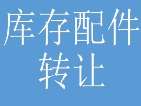 神东煤炭分公司库存配件单独转让项目（专区一）