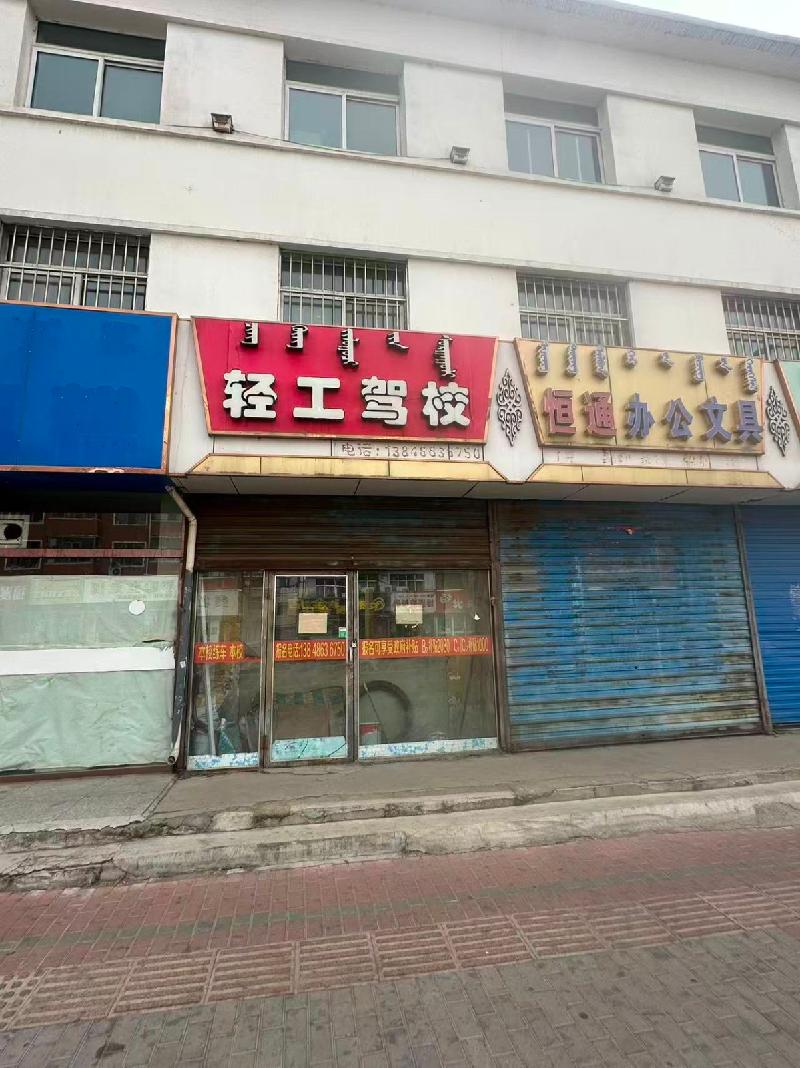 包头市东河区包头市交通运输管理处东河区运输管理所北楼环城路298号(底店)商业房地产转让(国资监测编号GR2026NM1000259)