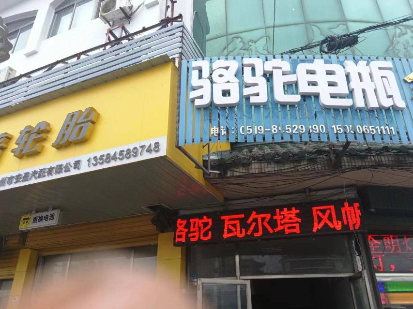 常州市钟楼区邹区镇服务业大楼10号店铺招租公告