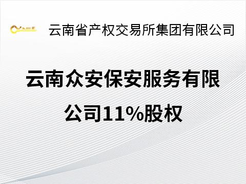 云南众安保安服务有限公司11%股权