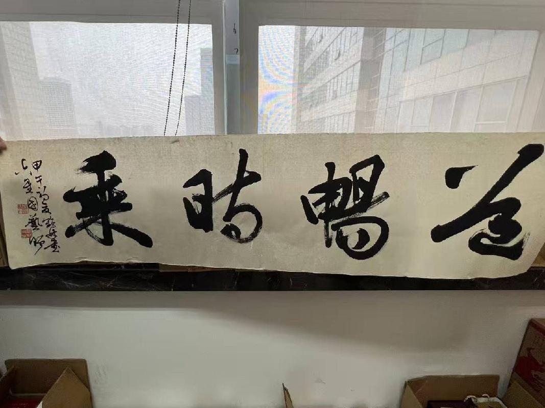 一批罚没字画等资产公开转让