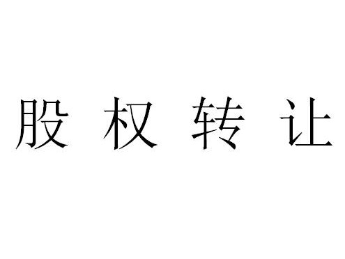 牙克石市普祥融资担保有限责任公司4.9%股权