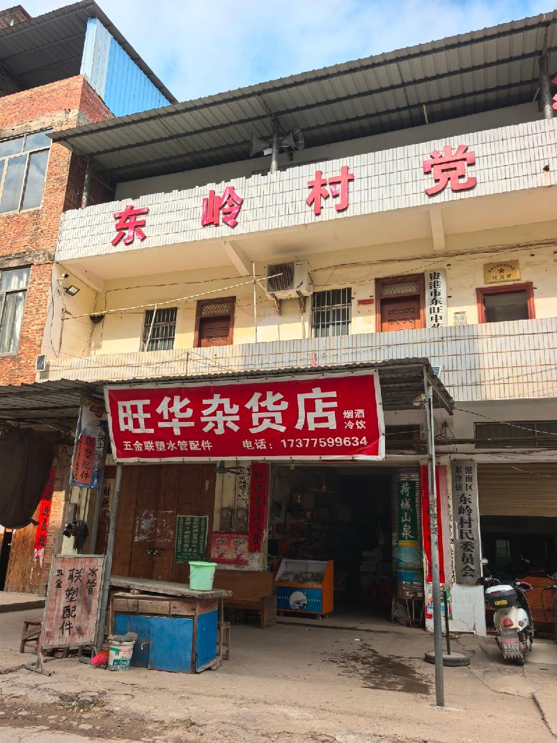 贵港市港南区东津镇东岭村约50㎡铺面招租项目