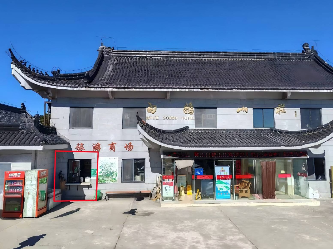 黄山风景区白鹅山庄21.55㎡房产出租公告