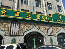 乌海市海勃湾区海拉南路70号（原万合酒店）资产转让