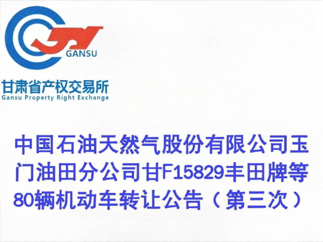 中国石油天然气股份有限公司玉门油田分公司甘F15829丰田牌等80辆机动车转让公告（第三次）