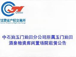 中石油玉门油田分公司所属玉门油田酒泉物资库闲置场院租赁公告