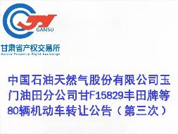 中国石油天然气股份有限公司玉门油田分公司甘F15829丰田牌等80辆机动车转让公告（第三次）