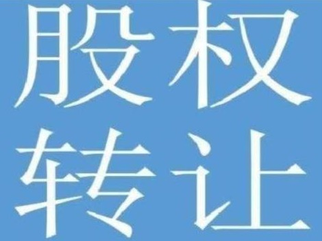 首信生态环保 (内蒙古) 有限公司49%国有股权转让(国资监测编号G32025NM1000071-2)