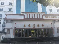 腾冲酒店土地使用权、地上建（构）筑物及附属设施整体转让(二次挂牌)(国资监测编号GR2026YN1000021-2)