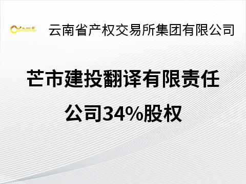 芒市建投翻译有限责任公司34%股权
