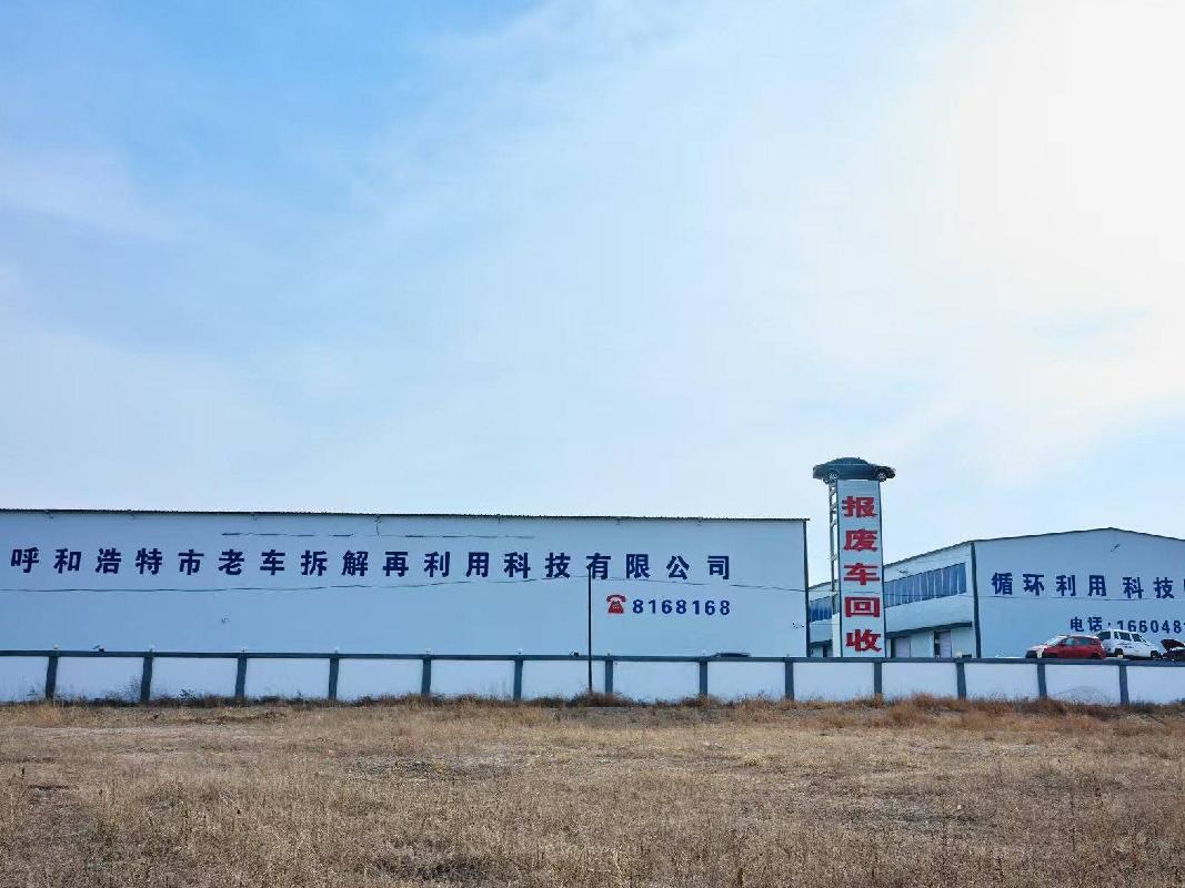 呼和浩特市老车拆解再利用科技有限公司100%股权转让