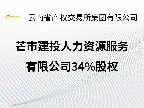 芒市建投人力资源服务有限公司34%股权(国资监测编号G32025YN1000071)