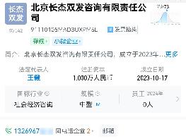 北京长杰双发咨询有限责任公司股权转让公告