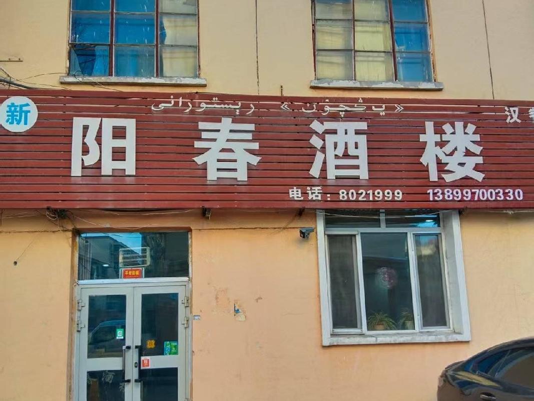 伊犁州机关事务管理局位于伊宁市斯大林街29号（1）商铺约260㎡对外招租，租期三年