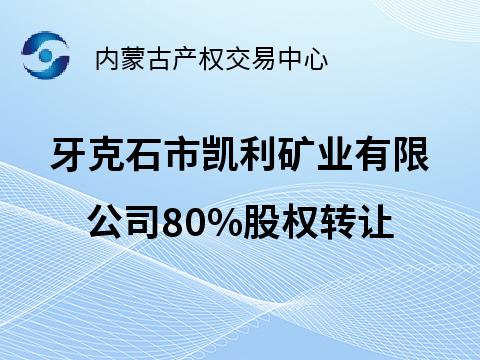 [呼伦贝尔市]牙克石市凯利矿业有限公司80%股权项目转让