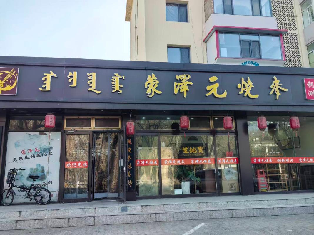 内蒙古包头市青山区呼得木林大街14号街坊6-101商业底店公开出租（69,330.00元/年，3年，包头满都拉电业有限责任公司）(国资监测编号GR2026NM1000670)