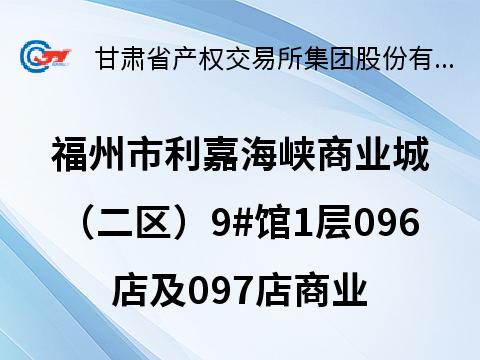 福州市利嘉海峡商业城（二区）9#馆1层096店及097店商业用房租赁公告