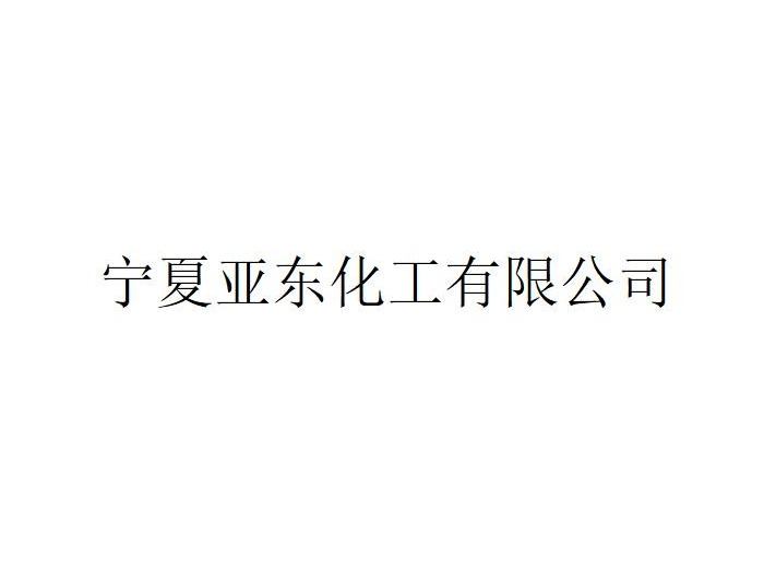 宁夏亚东化工有限公司100%股权（对应2000万元出资额）及9100万元债权拟转让预告（预披露）