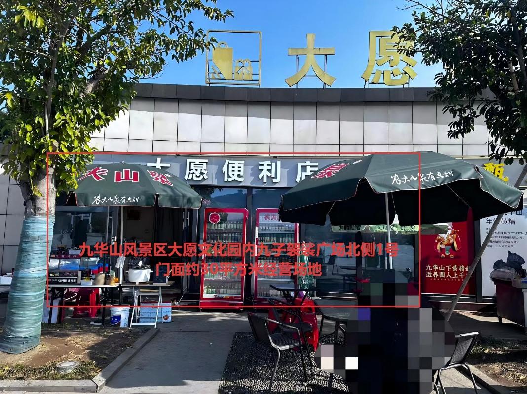 九华山风景区大愿文化园内4处经营场地出租公告