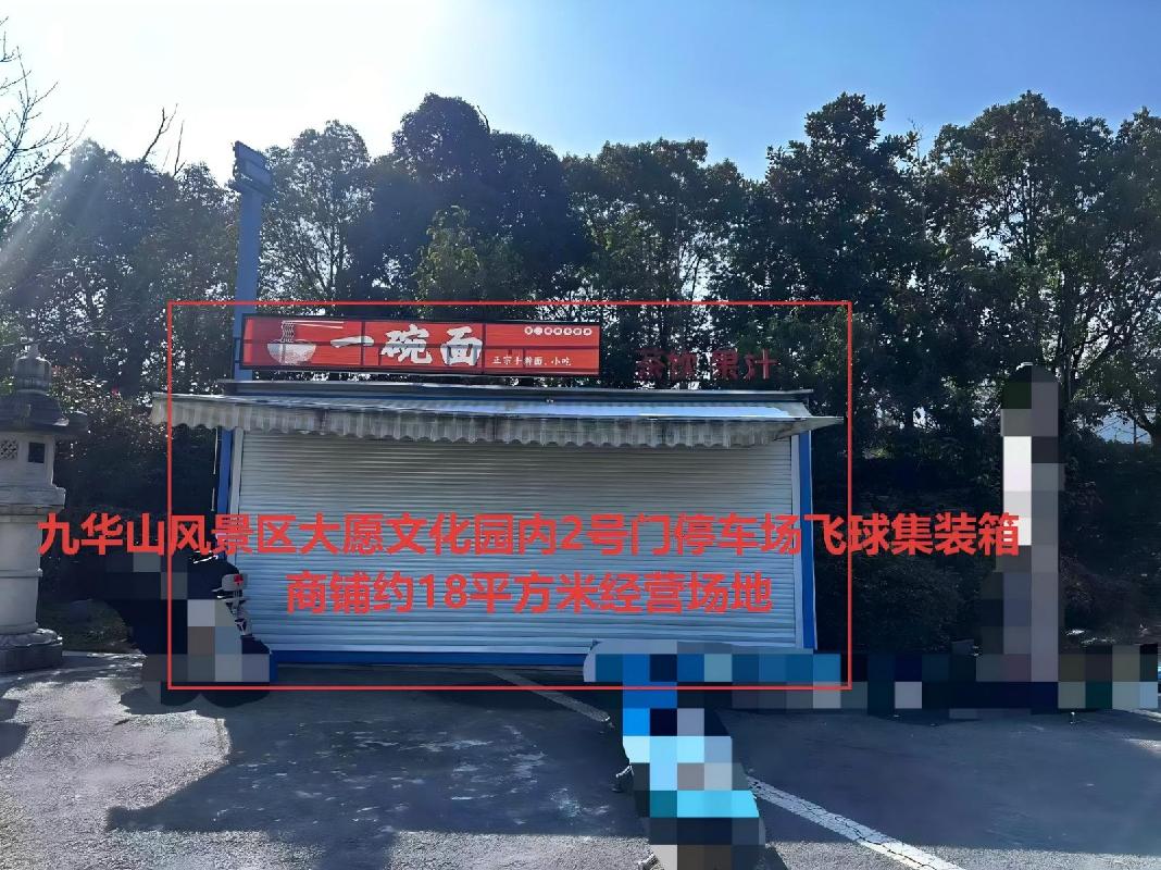 九华山风景区大愿文化园内4处经营场地出租公告
