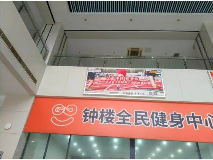 钟楼全民健身中心8个广告招租公告