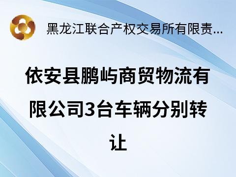 依安县鹏屿商贸物流有限公司3台车辆分别转让交易公告