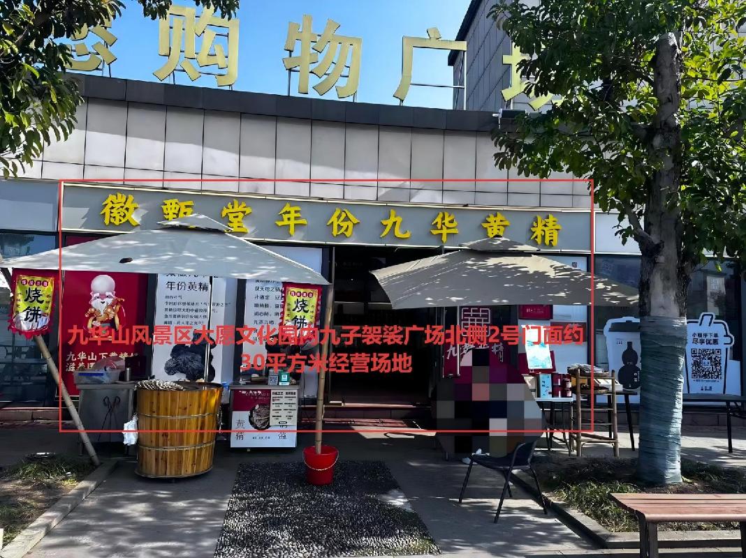 九华山风景区大愿文化园内4处经营场地出租公告