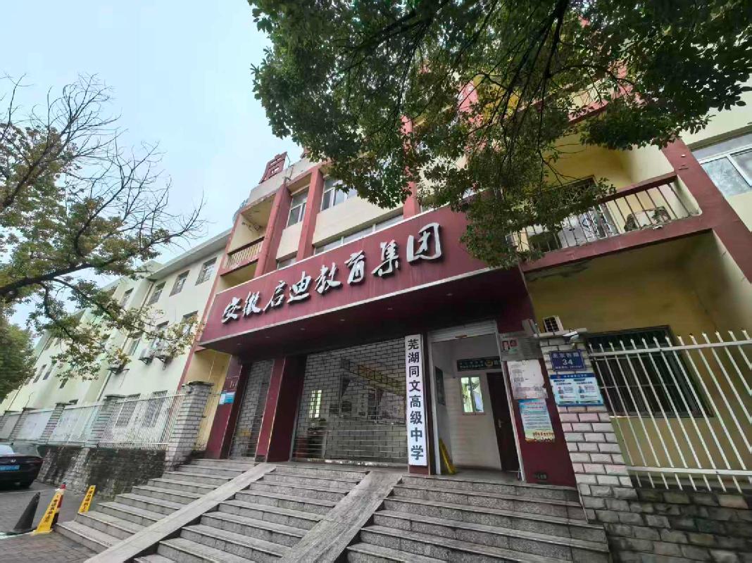 芜湖市镜湖区北京路34号(原第二十八中学)房产经营权出租公告(国资监测编号GR2026AH2000364)