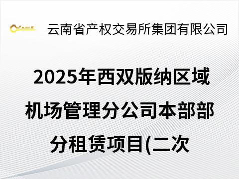 2025年西双版纳区域机场管理分公司本部部分租赁项目(二次挂牌)