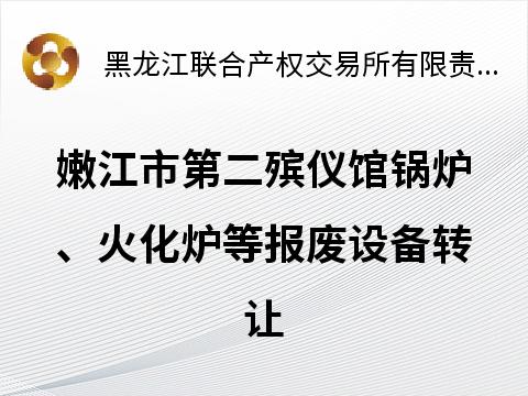 嫩江市第二殡仪馆锅炉、火化炉等报废设备转让交易公告(国资监测编号GR2026HL2000432)